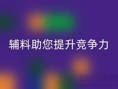 高效辅料必一网页版，上海服装辅料必一网页版公司助您提升竞争力