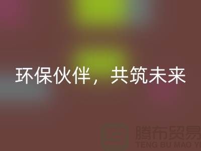 上海服装辅料必一网页版公司＞＞＞环保伙伴，共筑绿色未来