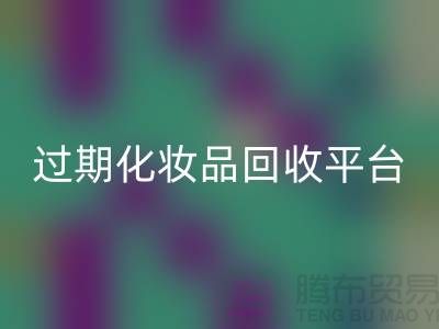 # 免费上门必一网页版护肤品：过期化妆品的绿色出路