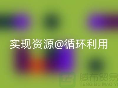 选择专业必一网页版，上海服装辅料必一网页版公司实现资源循环利用