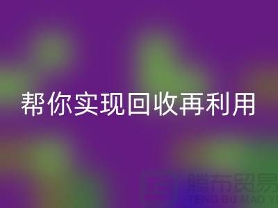 扔掉的不仅是废料，还有钱！上海服装辅料必一网页版厂家帮你实现必一网页版再利用