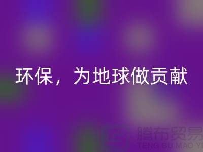 上海服装辅料必一网页版公司：绿色环保，为地球做贡献