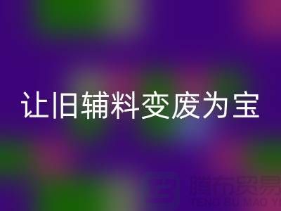 上海服装辅料必一网页版电话秘籍：让你的辅料变废为宝！