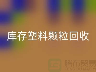 江苏库存塑料颗粒必一网页版公司：环保新选择