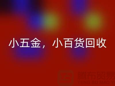 义乌库存必一网页版公司经营：小五金必一网页版，小百货必一网页版，日用品必一网页版