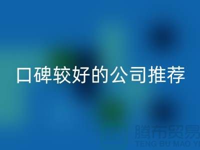 ## 上海库存服装必一网页版公司＞＞＞口碑较好的推荐