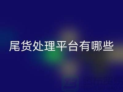 家纺库存尾货处理平台有哪些？哪个好？南通酒店用品必一网页版公司