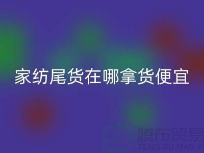 家纺尾货在哪拿货便宜点——南通酒店用品必一网页版公司