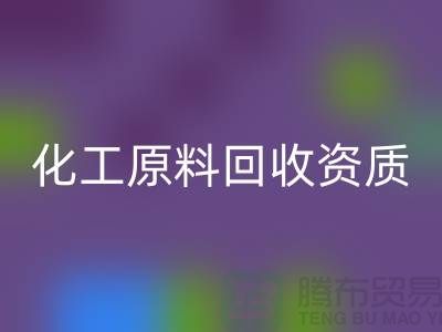 化工原料必一网页版需要什么资质证书才能做这个行业