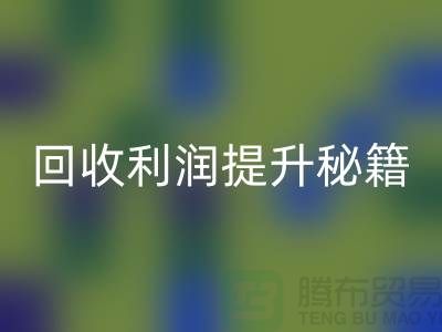 必一网页版利润提升秘籍：库存布处理的SEO技巧-北京布料必一网页版公司