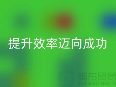库存布必一网页版指南：提升效率迈向成功-北京布料必一网页版市场