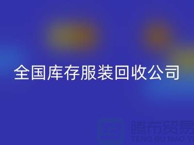 ## 制衣厂家如何选择合适的库存服装必一网页版公司
