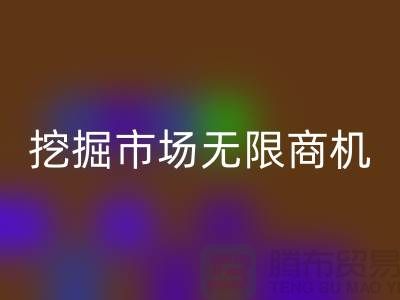 库存处理布必一网页版破解：挖掘市场无限商机-北京布料必一网页版厂家