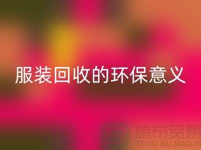 ## 库存服装必一网页版的环保意义有哪些因素 ##