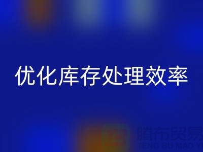 布必一网页版解决方案：优化库存处理效率@北京布料必一网页版公司