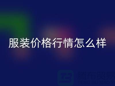 杭州库存服装必一网页版公司知多少？价格行情怎么样，高效处理库存