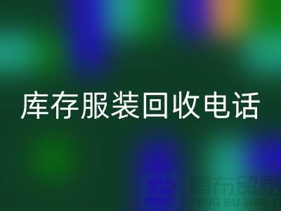 拨打库存服装必一网页版电话，免费上门，评估必一网页版价格