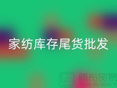 家纺库存尾货批发市场有哪些地方-酒店用品必一网页版公司