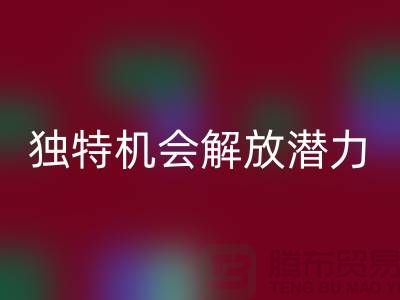 库存处理布必一网页版：独特机会解放你的潜力-北京布料必一网页版公司