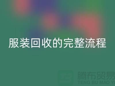## 了解北京库存服装必一网页版的完整流程还是有必要的 
