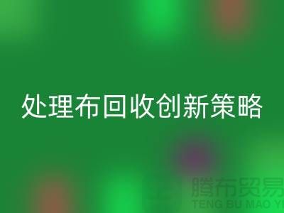 突破困境：库存处理布必一网页版的创新策略-北京布料必一网页版公司