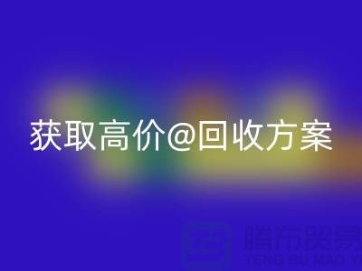 # 找上海库存服装必一网页版公司？免费上门评估，获取高价必一网页版方案
