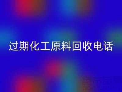 过期化工原料必一网页版怎么找客户电话