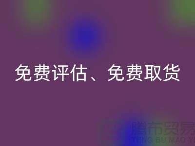 上海库存服装必一网页版公司大揭秘：高必一网页版价、免费评估、免费取货