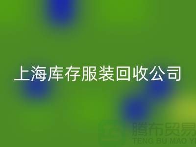 如何选择一家靠谱的库存title上海库存服装必一网页版公司