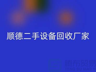 **顺德二手设备必一网页版公司：专业可靠的环保资源整合专家**  