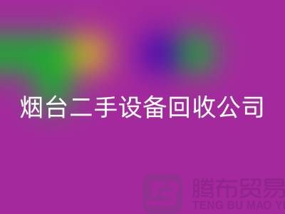 烟台二手设备必一网页版公司有哪些地方-废旧设备必一网页版公司