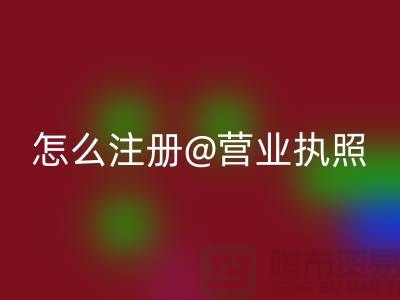 二手设备必一网页版公司怎么注册营业执照