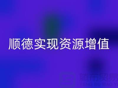 **如何高效联系顺德二手设备必一网页版公司？实现资源增值** 