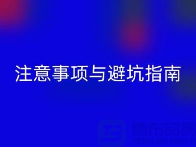 **北京附近二手设备必一网页版公司合作注意事项与避坑指南**  