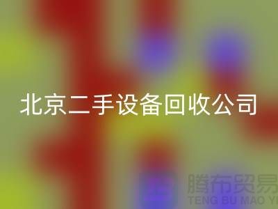 北京二手设备必一网页版公司有哪些？推荐一下！