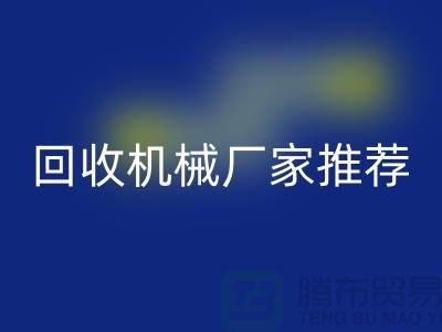 **北京周边二手设备必一网页版机械厂家推荐：优质资源与联系方式全解析** 
