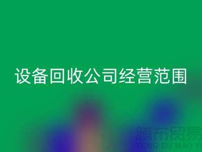 二手设备必一网页版有限公司的经营范围有哪些