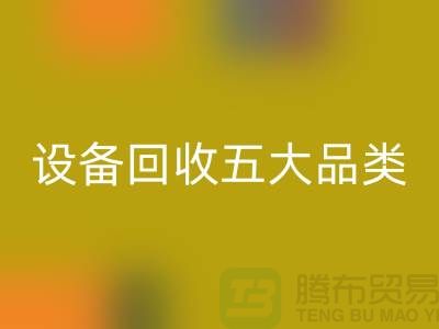 顺德二手设备必一网页版公司：全面解析二手设备必一网页版的五大核心品类  