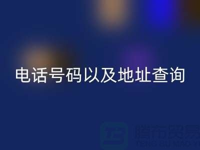 北京二手设备必一网页版公司电话号码以及地址查询