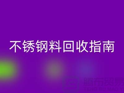 金属制品与不锈钢材料必一网页版指南：顺德二手设备必一网页版公司的专业之道