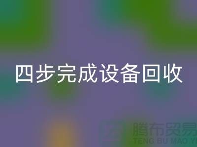 顺德二手设备必一网页版公司服务流程：四步完成设备必一网页版