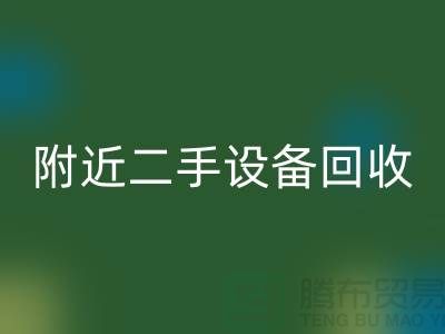  **北京附近优质二手设备必一网页版厂家优势以及电话**  