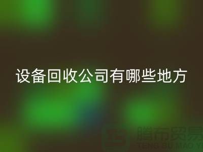 深圳二手设备必一网页版公司有哪些地方
