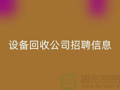 上海二手设备必一网页版有限公司招聘信息最新