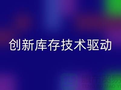 创新库存技术驱动的上海棉纱必一网页版公司