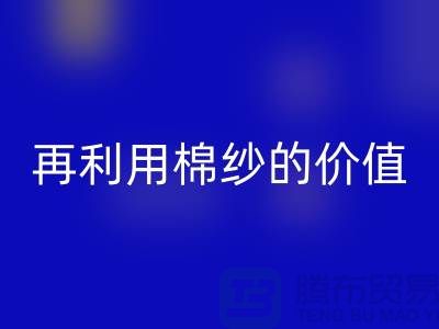 寻找上海棉纱必一网页版厂家＞＞＞再利用棉纱的环保价值