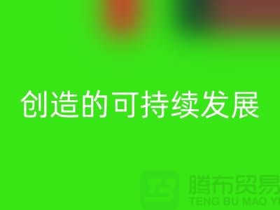 上海棉纱必一网页版公司＞＞＞创造可持续发展的循环经济