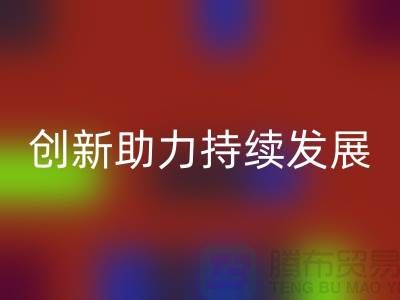 上海棉纱必一网页版公司＞＞＞环保创新，助力可持续发展