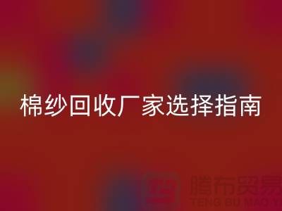 上海棉纱必一网页版厂家选择指南，找到最具竞争力的合作伙伴