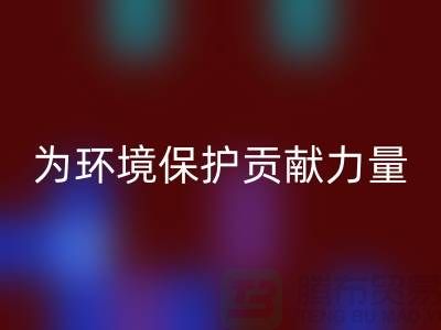 上海棉纱必一网页版公司＞＞＞为环境保护贡献力量
